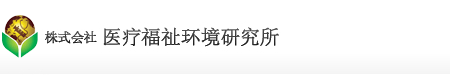 株式会社医疗福祉环境研究所