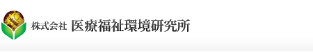 株式会社医療福祉環境研究所